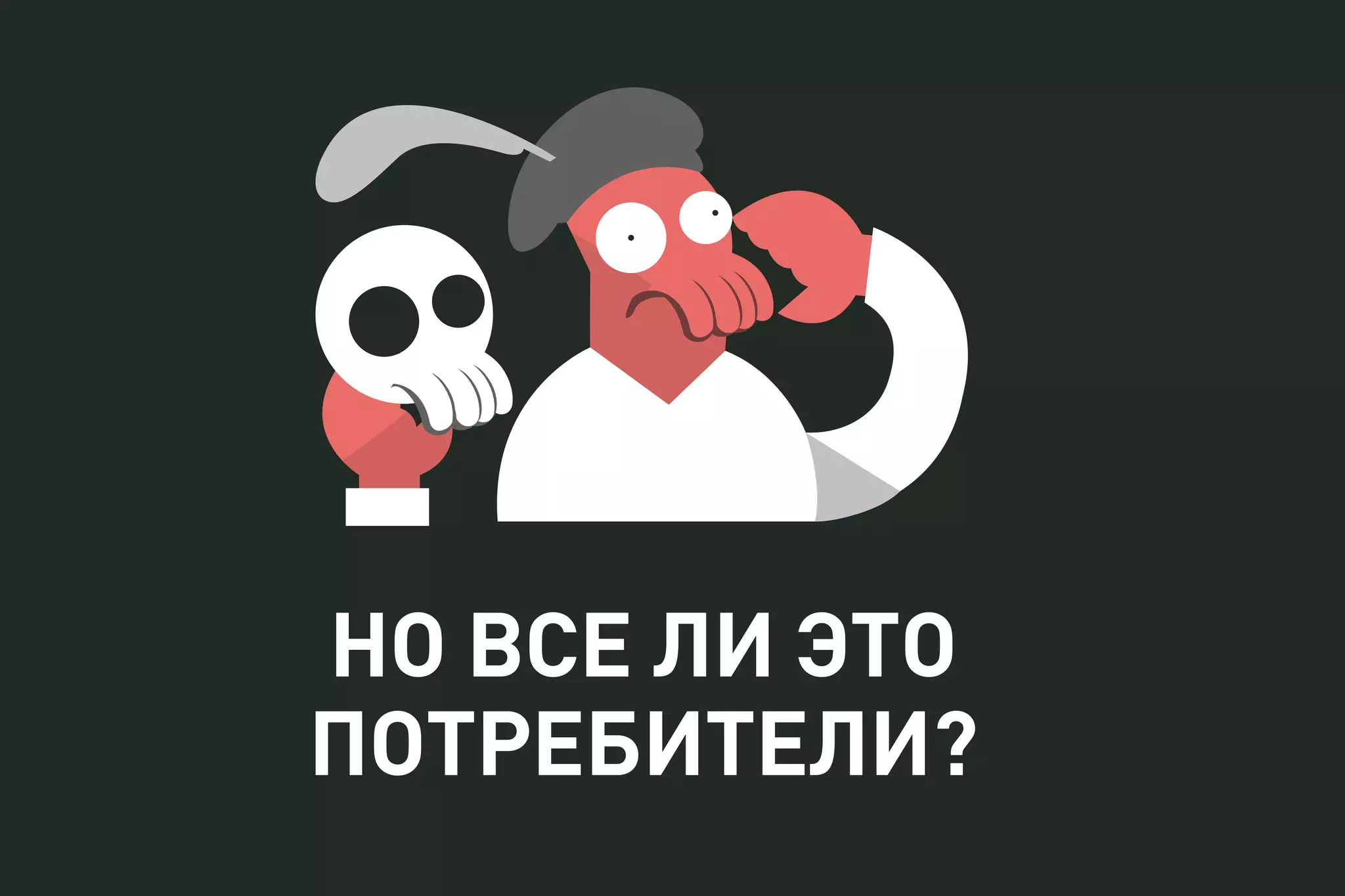 НО ВСЕ ЛИ ЭТО
ПОТРЕБИТЕЛИ?
 