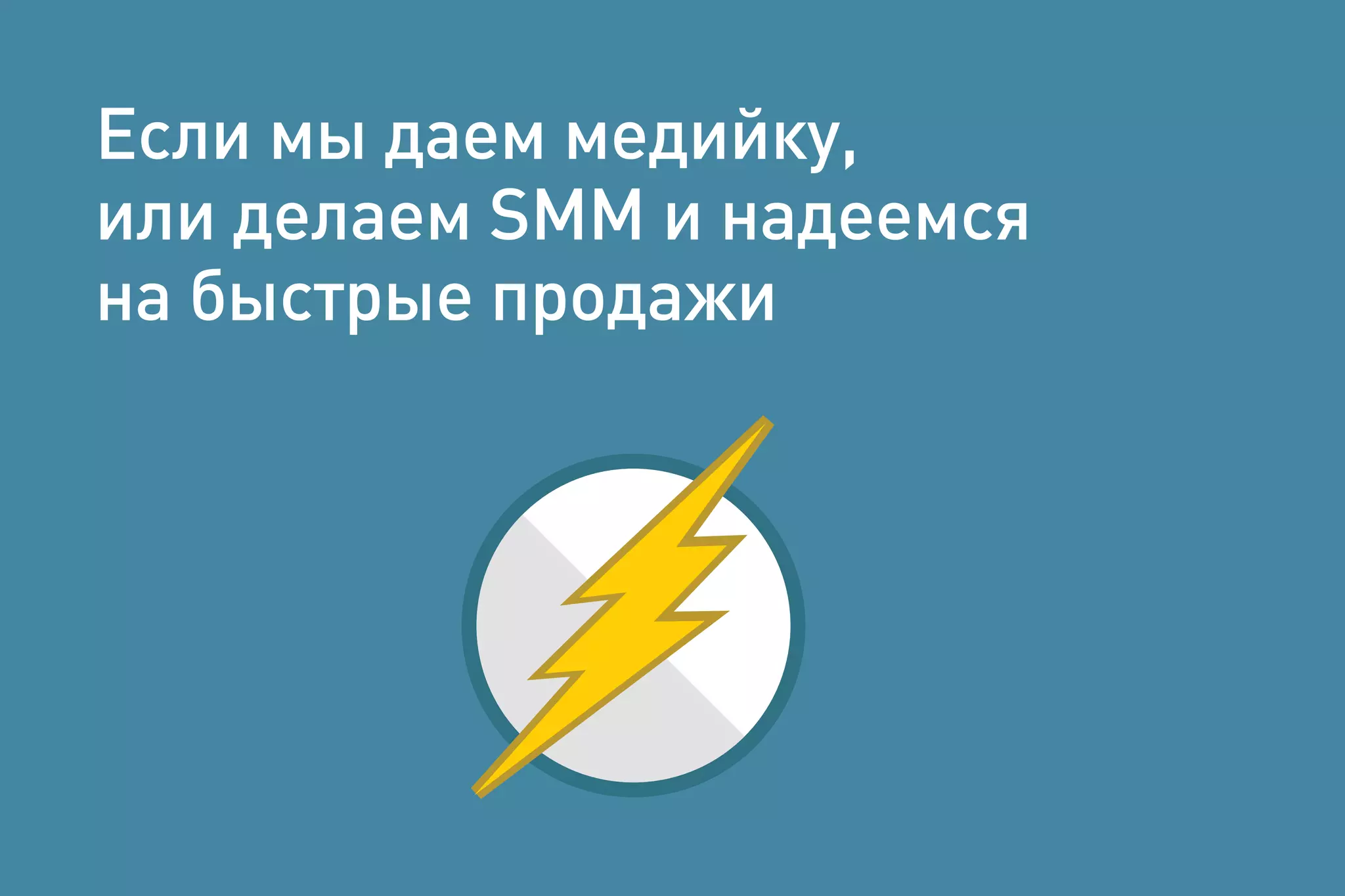 Если мы даем медийку,
или делаем SMM и надеемся
на быстрые продажи
 