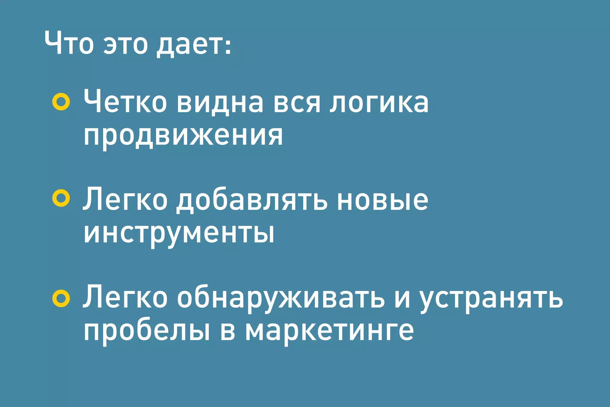 See-Think-Do: A Content, Marketing,
Measurement Business Framework
http://www.kaushik.net/avinash/see-think-do-content-
marketing-measurement-business-framework/
Что это дает:
Четко видна вся логика
продвижения
Легко добавлять новые
инструменты
Легко обнаруживать и устранять
пробелы в маркетинге
 