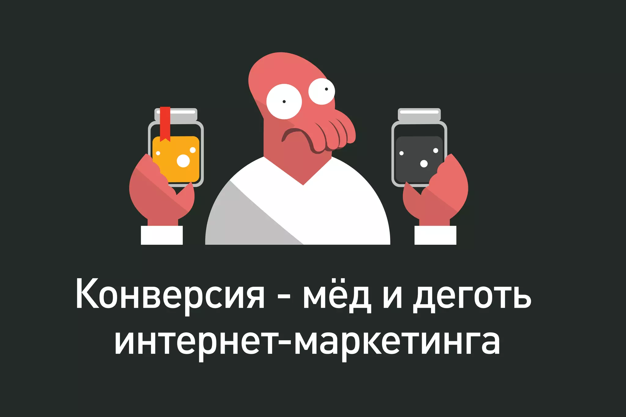 Конверсия - мёд и деготь
интернет-маркетинга
 