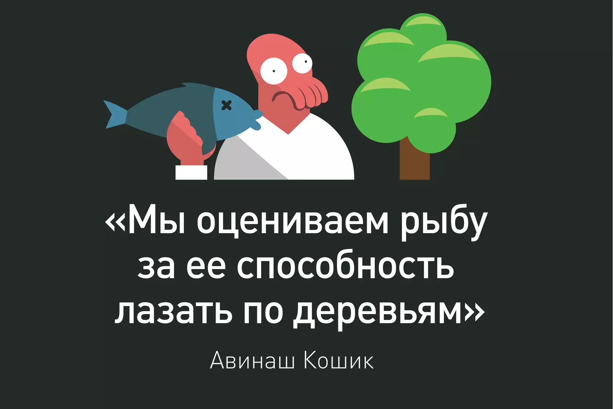 «Мы оцениваем рыбу
за ее способность
лазать по деревьям»
Авинаш Кошик
 