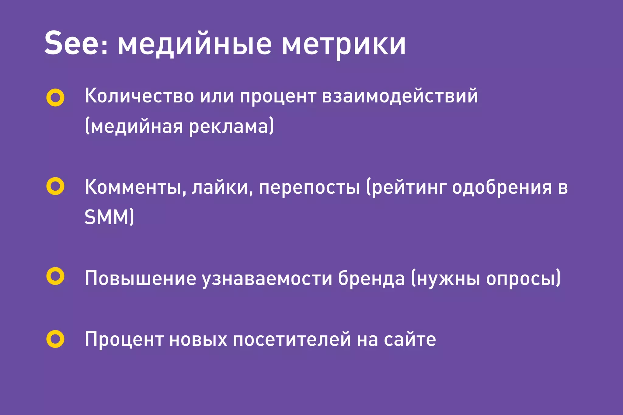 See: медийные метрики
Количество или процент взаимодействий
(медийная реклама)
Комменты, лайки, перепосты (рейтинг одобрения в
SMM)
Повышение узнаваемости бренда (нужны опросы)
Процент новых посетителей на сайте
 