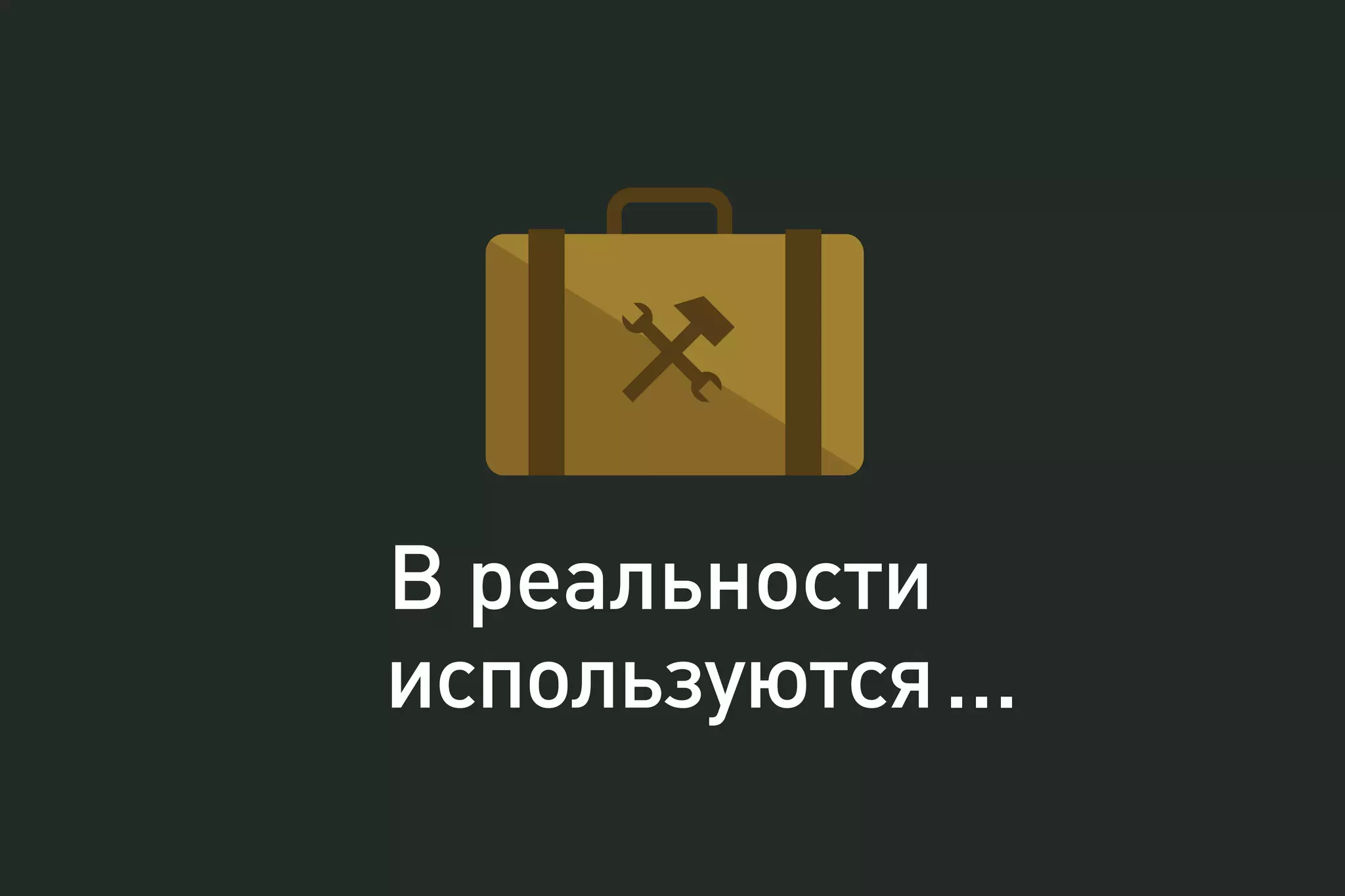 В реальности
используются...
 