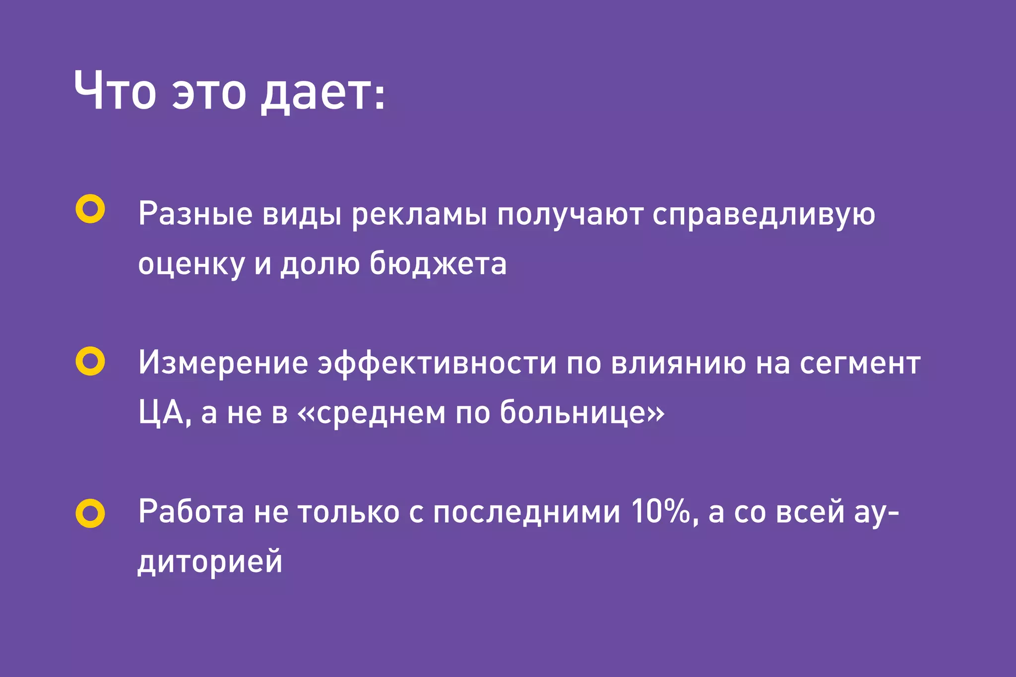 Что это дает:
Разные виды рекламы получают справедливую
оценку и долю бюджета
Измерение эффективности по влиянию на сегмент
ЦА, а не в «среднем по больнице»
Работа не только с последними 10%, а со всей ау-
диторией
 