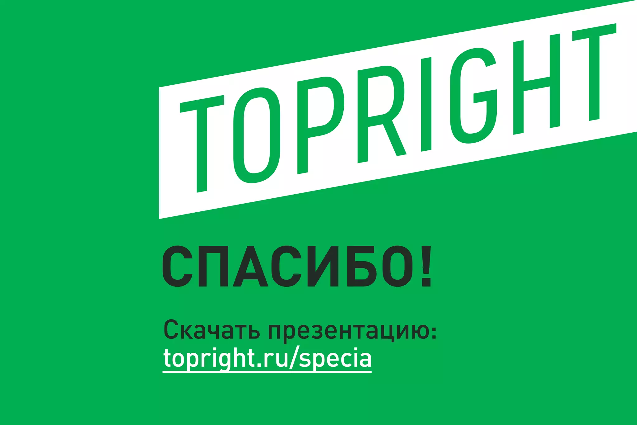СПАСИБО!
Скачать презентацию:
topright.ru/specia
 