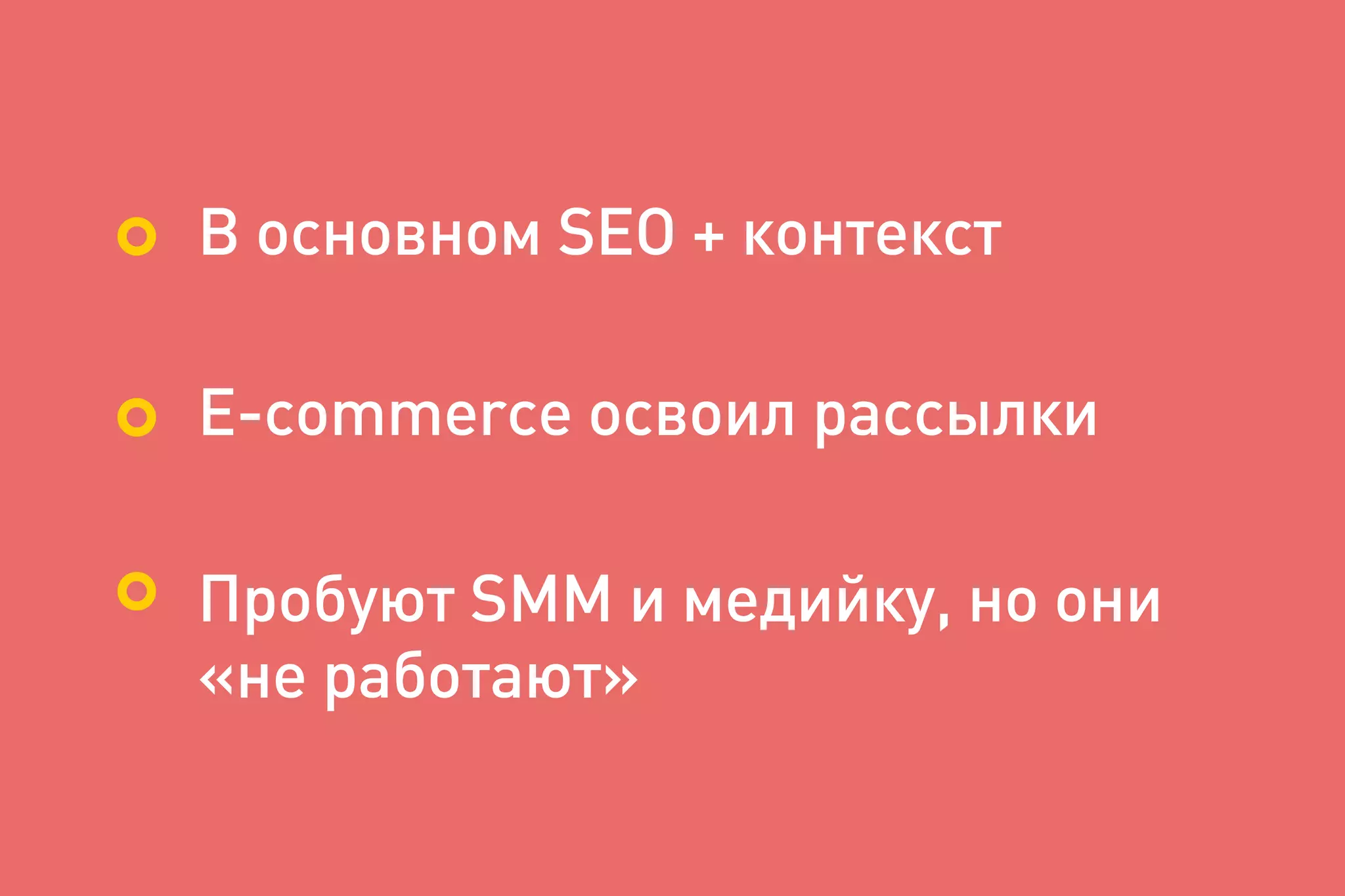 В основном SEO + контекст
E-commerce освоил рассылки
Пробуют SMM и медийку, но они
«не работают»
 