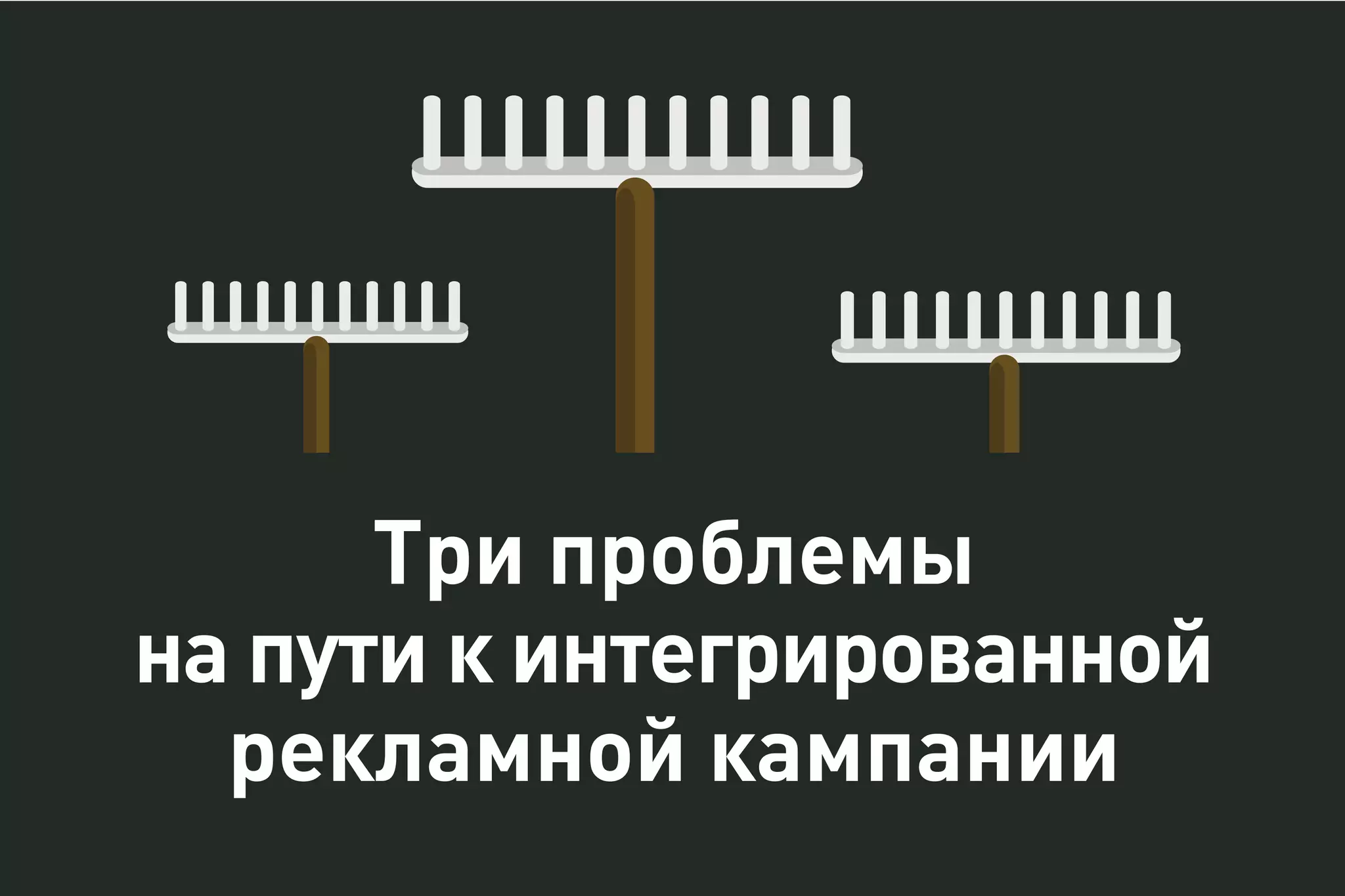 Три проблемы
на пути к интегрированной
рекламной кампании
 