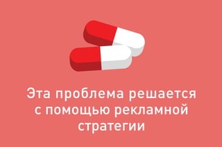 Эта проблема решается
с помощью рекламной
стратегии
 