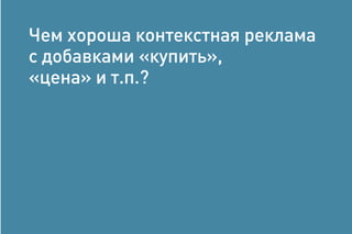 Чем хороша контекстная реклама
с добавками «купить»,
«цена» и т.п.?
 