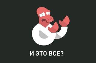 И ЭТО ВСЕ?
 