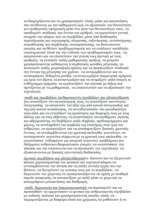 να διαχειρίζονται και να χρησιμοποιούν υλικά, μέσα και καταστάσεις
που συνδέονται με την καθημερινή ζωή. να αξιοποιούν την δυνατότητα
για αριθμητικές εφαρμογές μέσα στα όρια των δυνατοτήτων τους , να
οικοδομούν σταδιακά την έννοια του αριθμού. να ερμηνεύουν γενικά
στοιχεία του κόσμου που τα περιβάλλει, μέσα από διαδικασίες
παρατήρησης και περιγραφής, σύγκρισης, ταξινόμησης, αντιστοίχησης,
σειροθέτησης και συμβολικής αναπαράστασης, να διατυπώνουν
απορίες και να θέτουν προβληματισμούς και να επιλέγουν κατάλληλο
υποστηρικτικό υλικό για την επίλυση των προβληματισμών τους . να
οργανώνουν και να επεκτείνουν την γνώση τους σχετικά με τους
αριθμούς. να εκτελούν απλές μαθηματικές πράξεις. να μετρούν
χρησιμοποιώντας αυθαίρετες ή συμβατικές μονάδες μέτρησης. να
κατανοούν απλές χωροταξικές σχέσεις και να προσεγγίζουν σταδιακά
την έννοια της μέτρησης του χρόνου . να αντιλαμβάνονται και να
αναπαράγουν δεδομένα μοτίβα. να αναγνωρίζουν συμμετρικά σχήματα
ως προς τον άξονα. να αναγνωρίζουν και να ονομάζουν απλά στερεά κι
ευθύγραμμα σχήματα. να εμπλουτίζουν την γλώσσα με λέξεις που
σχετίζονται με τα μαθηματικά , να επικοινωνούν και να αξιοποιούν την
τεχνολογία.
-παιδί και περιβάλλον (ανθρωπογενές περιβάλλον και αλληλεπίδραση
)να αναπτύξουν την αυτοεκτίμηση τους, να αναπτύξουν ικανότητες
συνεργασίας, να κατανοούν την αξία της από κοινού συνεργασίας και
της από κοινού ανακάλυψης, να συνειδητοποιούν την μοναδικότητα
τους αλλά και να εντοπίζουν τις ομοιότητες και διαφορές τους με τους
άλλους και να τους σέβονται, να αναπτύσσουν συναισθήματα αγάπης
και αδερφοσύνης, να διαβάζουν απλά σύμβολα, σχεδιαγράμματα και
χάρτες, να αντιληφθούν την συμβολή της επιστήμης στην ζωή του
ανθρώπου, να προσεγγίζουν και να αποσαφηνίζουν βασικές χρονικές
έννοιες, να αντιλαμβάνονται την χρονική ακολουθία γεγονότων, να
αναπαριστούν γεγονότα σύμφωνα με τη χρονική τους ακολουθία, να
αναπτύσσουν ενδιαφέρον για ιστορικά γεγονότα, προβλήματα και
διλήμματα ανθρώπων διαφορετικών εποχών, να αναπτύσσουν την
γλώσσα και την επικοινωνία και να αξιοποιούν την τεχνολογία. να
εξοικειώνονται με βασικές ερευνητικές διαδικασίες.
(φυσικό περιβάλλον και αλληλεπίδραση)να βιώνουν και να εξερευνούν
κάποια χαρακτηριστικά του φυσικού και τεχνητού κόσμου,να
αντιλαμβάνονται την κίνηση και τις απλές γενικές αρχές που την
διέπουν, να διευρύνουν τις γνώσεις τους για το περιβάλλον, να
διερευνούν τον χώρο και να προσανατολίζονται σε σχέση με σταθερά
σημεία αναφοράς, να απεικονίζουν με απλά μέσα το χώρο και να
καταγράφουν μετακινήσεις και διαδρομές
-παιδί, δημιουργία και έκφρασηεικαστικά να παρατηρούν και να
προσπαθούν να ερμηνεύσουν το φυσικό και ανθρωπογενές περιβάλλον
με πολλούς τρόπους και χρησιμοποιώντας ποικίλα υλικά. να
πειραματίζονται με διάφορα υλικά και χρώματα, να μαθαίνουν ή να
 