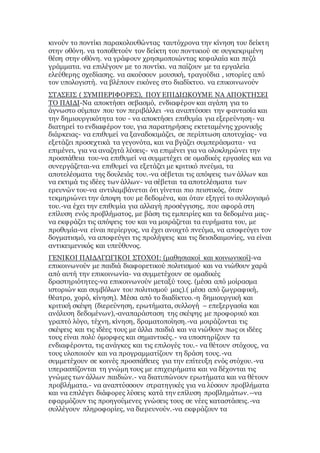κινούν το ποντίκι παρακολουθώντας ταυτόχρονα την κίνηση του δείκτη
στην οθόνη. να τοποθετούν τον δείκτη του ποντικιού σε συγκεκριμένη
θέση στην οθόνη. να γράφουν χρησιμοποιώντας κεφαλαία και πεζά
γράμματα. να επιλέγουν με το ποντίκι. να παίζουν με τα εργαλεία
ελεύθερης σχεδίασης. να ακούσουν μουσική, τραγούδια , ιστορίες από
τον υπολογιστή. να βλέπουν εικόνες στο διαδίκτυο. να επικοινωνούν
ΣΤΑΣΕΙΣ ( ΣΥΜΠΕΡΙΦΟΡΕΣ), ΠΟΥ ΕΠΙΔΙΩΚΟΥΜΕ ΝΑ ΑΠΟΚΤΗΣΕΙ
ΤΟ ΠΑΙΔΙ-Να αποκτήσει σεβασμό, ενδιαφέρον και αγάπη για το
άγνωστο σύμπαν που τον περιβάλλει -να αναπτύσσει την φαντασία και
την δημιουργικότητα του - να αποκτήσει επιθυμία για εξερεύνηση- να
διατηρεί το ενδιαφέρον του, για παρατηρήσεις εκτεταμένης χρονικής
διάρκειας- να επιθυμεί να ξαναδοκιμάζει, σε περίπτωση αποτυχίας- να
εξετάζει προσεχτικά τα γεγονότα, και να βγάζει συμπεράσματα- να
επιμένει, για να αναζητά λύσεις- να επιμένει για να ολοκληρώνει την
προσπάθεια του-να επιθυμεί να συμμετέχει σε ομαδικές εργασίες και να
συνεργάζεται-να επιθυμεί να εξετάζει με κριτικό πνεύμα, τα
αποτελέσματα της δουλειάς του.-να σέβεται τις απόψεις των άλλων και
να εκτιμά τις ιδέες των άλλων- να σέβεται τα αποτελέσματα των
ερευνών του-να αντιλαμβάνεται ότι γίνεται πιο πειστικός, όταν
τεκμηριώνει την άποψη του με δεδομένα, και όταν εξηγεί το συλλογισμό
του.-να έχει την επιθυμία για αλλαγή προσέγγισης, που αφορά στη
επίλυση ενός προβλήματος, με βάση τις εμπειρίες και τα δεδομένα μας-
να εκφράζει τις απόψεις του και να μοιράζεται τα ευρήματα του, με
προθυμία-να είναι περίεργος, να έχει ανοιχτό πνεύμα, να αποφεύγει τον
δογματισμό, να αποφεύγει τις προλήψεις και τις δεισιδαιμονίες, να είναι
αντικειμενικός και υπεύθυνος.
ΓΕΝΙΚΟΙ ΠΑΙΔΑΓΩΓΙΚΟΙ ΣΤΟΧΟΙ: (μαθησιακοί και κοινωνικοί)-να
επικοινωνούν με παιδιά διαφορετικού πολιτισμού και να νιώθουν χαρά
από αυτή την επικοινωνία- να συμμετέχουν σε ομαδικές
δραστηριότητες-να επικοινωνούν μεταξύ τους. (μέσα από μοίρασμα
ιστοριών και συμβόλων του πολιτισμού μας).( μέσα από ζωγραφική,
θέατρο, χορό, κίνηση). Μέσα από το διαδίκτυο.-η δημιουργική και
κριτική σκέψη (διερεύνηση, ερωτήματα, συλλογή – επεξεργασία και
ανάλυση δεδομένων),-αναπαράσταση της σκέψης με προφορικό και
γραπτό λόγο, τέχνη, κίνηση, δραματοποίηση.-να μοιράζονται τις
σκέψεις και τις ιδέες τους με άλλα παιδιά και να νιώθουν πως οι ιδέες
τους είναι πολύ όμορφες και σημαντικές.- να υποστηρίζουν τα
ενδιαφέροντα, τις ανάγκες και τις επιλογές του.- να θέτουν στόχους, να
τους υλοποιούν και να προγραμματίζουν τη δράση τους.-να
συμμετέχουν σε κοινές προσπάθειες για την επίτευξη ενός στόχου.-να
υπερασπίζονται τη γνώμη τους με επιχειρήματα και να δέχονται τις
γνώμες των άλλων παιδιών.- να διατυπώνουν ερωτήματα και να θέτουν
προβλήματα.- να αναπτύσσουν στρατηγικές για να λύσουν προβλήματα
και να επιλέγει διάφορες λύσεις κατά την επίλυση προβλημάτων.--να
εφαρμόζουν τις προηγούμενες γνώσεις τους σε νέες καταστάσεις.-να
συλλέγουν πληροφορίες, να διερευνούν.-να εκφράζουν τα
 
