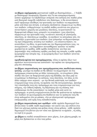 1ο βήμα: αφόρμηση: φανταστικό ταξίδι με διαστημόπλοιο…. ( Ταξίδι
με διαστημικό λεωφορείο. Είμαστε στη Γη και απομακρυνόμαστε
ώσπου αρχίζουμε να ταξιδεύουμε ανάμεσα στα αστέρια.)τα παιδιά μέσα
από θεατρικό παιχνίδι ταξιδεύουν στο διάστημα. τι θα συναντήσουν
εκεί? αφήνουμε ελεύθερη την φαντασία των παιδιών να εκφραστούν
μέσα από λόγο και κίνηση. η ιστορίες εξελίσσεται σύμφωνα με τις ιδέες
των παιδιών. ενθαρρύνουμε τα παιδιά καθώς κινούνται στο χώρο να
συναντήσουν μικρούς και μεγάλους πλανήτες, να φανταστούν τα
διαφορετικά εδάφη τους, μπορούν να ονομάσουν τους πλανήτες
σύμφωνα με την φαντασία τους, να κάνουν πατινάζ σε γλιστερούς
πλανήτες, σε πλανήτες με αγκάθια, να αγγίξουν τα αστεράκια κλπ, ότι
προστάζει η φαντασία των παιδιών. έτσι μπορούμε να διερευνήσουμε
τις προ υπάρχουσες γνώσεις των παιδιών , να επικοινωνήσουν, να
αναπτύξουν τις ιδέες, τη φαντασία και την δημιουργικότητα τους, να
συνεργαστούν , να εκφράσουν συναισθήματα κατόπιν τα παιδιά
χωρίζονται σε ομάδες. κάθε ομάδα συσκέπτεται για λίγο και
παρουσιάζει στις υπόλοιπες ομάδες μια δική της ιστορία. η κάθε ομάδα
ζωγραφίζει την ιστορία της . οι ζωγραφιές όλων των παιδιών γίνονται
μία αφίσα.
ομαδική αφίσα του προγράμματος. τέλος οι αφίσες όλων των
σχολείων συνενώνονται και αποτελούν την αφίσα του προγράμματος
μας στο etwinning
2ο βήμα: παρουσίαση του προγράμματος στα παιδιά και στους
γονείς. -ρωτάμε τα παιδιά αν θα ήθελαν να συμμετέχουν σε ένα
πρόγραμμα επικοινωνίας με άλλα νηπιαγωγεία , να γνωρίσουν άλλα
παιδιά που ζουν σε διαφορετικά μέρη της Ελλάδας και όλοι μαζί να
γνωρίσουμε το διάστημα τα αστέρια, τους πλανήτες, τον ήλιο, κι ότι
άλλο υπάρχει στον ουρανό. - με την θετική απάντηση των παιδιών
ενημερώνουμε τους γονείς, τα σχολεία που θα συνεργαστούμε, ζητούμε
την υποστήριξη τους στο πρόγραμμα και τους ενημερώνουμε για τους
στόχους, την πιθανή έκβαση, τις δεξιότητες και τις στάσεις που
επιδιώκουμε ότι θα αποκτήσουν τα παιδιά μέσα από αυτό το
πρόγραμμα. οι γονείς ενημερώνονται ότι δεν θα φαίνονται τα πρόσωπα
των παιδιών σε φωτογραφίες στο διαδίκτυο και τα πρόσωπα τους θα
είναι καλυμμένα είτε με μάσκες, είτε με ηλεκτρονικό πρόγραμμα
επεξεργασίας από εμάς τους εκπαιδευτικούς
3ο βήμα παρουσίαση των ομάδων -κάθε σχολείο δημιουργεί ένα
βίντεο όπου το κάθε παιδί παρουσιάζει τον εαυτό του, και στέλνει ένα
δικό του μήνυμα αγάπης και φιλίας στους νέους φίλους - κάθε σχολείο
δημιουργεί ένα βίντεο για τον τόπο που βρίσκεται το σχολείο , τη πόλη,
το νησί ή το χωριό.
4ο βήμα τα παιδιά ανακαλύπτουν στον χάρτη , ή σε χάρτες google, τα
μέρη που βρίσκονται οι νέοι τους φίλοι.
 