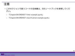 86
Python Career College
注意
■
このセクションで扱うコードの全体像は、次のノートブックを参照してくだ
さい。
- 「Chapter04/ORENIST filter example.ipynb」
- 「Chapter...