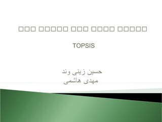 ‫للل‬ ‫للللل‬ ‫للل‬ ‫لللل‬ ‫للللل‬
TOPSIS
 