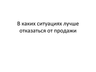 В каких ситуациях лучше отказаться от продажи