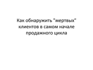 Как обнаружить "мертвых" клиентов в самом начале продажного цикла