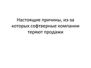 Настоящие причины, из-за которых софтверные компании теряют продажи