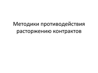 Методики противодействия расторжению контрактов