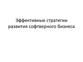 Эффективные стратегии развития софтверного бизнеса