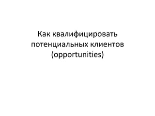 Как квалифицировать потенциальных клиентов (opportunities)