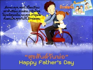..อันพระคุณ..พ่อนี้..มีใดเปรียบ
เอาฟ้าเทียบ..รวมดิน..วารินไหล
ไม่เหมือนแม้น..พระคุณ..การุนใด
ทั้งดวงใจ..ลูกเก็บไว้..รักพ่อเอย
 