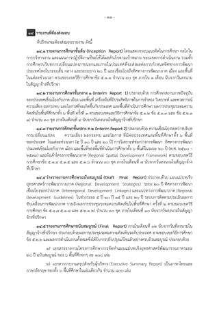 - ๑๑ -
๑๔ รายงานที่ต้องส่งมอบ
ที่ปรึกษาจะต้องส่งมอบรายงาน ดังนี้
๑๔.๑รายงานการศึกษาขั้นต้น (Inception Report) โดยแสดงกรอบแนวคิดในการศึกษา กลไกใน
การบริหารงาน และแผนการปฏิบัติงานที่จะให้ได้ผลสาเร็จตามเป้าหมาย ขอบเขตการดาเนินงาน รวมทั้ง
การศึกษาบริบทการเปลี่ยนแปลงภายนอกและภายในประเทศที่จะส่งผลต่อการกาหนดทิศทางการพัฒนา
ประเทศไทยในระยะสั้น กลาง และระยะยาว 20 ปี และเชื่อมโยงถึงทิศทางการพัฒนาภาค เมือง และพื้นที่
ในแต่ละช่วงเวลา ตามขอบเขตวิธีการศึกษาข้อ ๕.๑.๑ จานวน 3๐ ชุด ภายใน 1 เดือน นับจากวันลงนาม
ในสัญญาจ้างที่ปรึกษา
๑๔.๒รายงานการศึกษาขั้นกลาง ๑ (Interim Report 1) ประกอบด้วย การศึกษาสถานภาพปัจจุบัน
ของประเทศเชื่อมโยงกับภาค เมือง และพื้นที่ เครื่องมือที่มีประสิทธิภาพในการจาลอง วิเคราะห์ และคาดการณ์
ความเสี่ยง ผลกระทบ และโอกาสที่จะเกิดขึ้นกับประเทศ และพื้นที่ดาเนินการศึกษา ผลการประชุมระดมความ
คิดเห็นในพื้นที่ศึกษาทั้ง ๖ พื้นที่ ครั้งที่ ๑ ตามขอบเขตและวิธีการศึกษาข้อ ๕.๑.๒ ข้อ ๕.๑.๓ และ ข้อ ๕.๒.๑
๑) จานวน 3๐ ชุด ภายในเดือนที่ ๔ นับจากวันลงนามในสัญญาจ้างที่ปรึกษา
๑๔.๓รายงานการศึกษาขั้นกลาง ค ๒ (Interim Report 2) ประกอบด้วย ความเชื่อมโยงระหว่างบริบท
การเปลี่ยนแปลง ความเสี่ยง ผลกระทบ และโอกาส ที่มีต่อประเทศและพื้นที่ศึกษาทั้ง ๖ พื้นที่
ของประเทศ ในแต่ละช่วงเวลา (๕ ปี ๑๐ ปี และ 20 ปี) การวิเคราะห์ช่องว่างการพัฒนา ทิศทางการพัฒนา
ประเทศเชื่อมโยงกับภาค เมือง และพื้นที่ของพื้นที่ดาเนินการศึกษาทั้ง ๖ พื้นที่ในระยะ ๒๐ ปี (พ.ศ. 2560 –
2579) และผังเค้าโครงการพัฒนาภาค (Regional Spatial Development Framework) ตามขอบเขตวิธี
การศึกษาข้อ ๕.๑.๔ ๕.๑.๕ และ ๕.๑.๖ จานวน 3๐ ชุด ภายในเดือนที่ ๗ นับจากวันลงนามในสัญญาจ้าง
ที่ปรึกษา
๑๔.๔ร่างรายงานการศึกษาฉบับสมบูรณ์ (Draft Final Report) ประกอบด้วย แผนแม่บทเชิง
ยุทธศาสตร์การพัฒนารายภาค (Regional Development Strategies) ระยะ 20 ปี ทิศทางการพัฒนา
เชื่อมโยงระหว่างภาค (Interregional Development Linkages) และแนวทางการพัฒนาภาค (Regional
Development Guidelines) ในช่วงระยะ 5 ปี 10 ปี 15 ปี และ 20 ปี ระบบการติดตามประเมินผลการ
ขับเคลื่อนการพัฒนาภาค รวมถึงผลการประชุมระดมความคิดเห็นในพื้นที่ศึกษา ครั้งที่ ๒ ตามขอบเขตวิธี
การศึกษา ข้อ 5.๑.๗ ๕.๑.๘ และ ๕.๒.๑ ๒) จานวน 3๐ ชุด ภายในเดือนที่ 10 นับจากวันลงนามในสัญญา
จ้างที่ปรึกษา
๑๔.๕รายงานการศึกษาฉบับสมบูรณ์ (Final Report) ภายในเดือนที่ 12 นับจากวันที่ลงนามใน
สัญญาจ้างที่ปรึกษา ประกอบด้วยผลการประชุมระดมความคิดเห็นระดับประเทศ ตามขอบเขตวิธีการศึกษา
ข้อ ๕.๒.๒ และผลการดาเนินงานทั้งหมดซึ่งได้รับการปรับปรุงแก้ไขแล้วอย่างครบถ้วนสมบูรณ์ ประกอบด้วย
๑) เอกสารรายงานโครงการศึกษาการจัดทาแผนแม่บทเชิงยุทธศาสตร์พัฒนารายภาคระยะ
20 ปี ฉบับสมบูรณ์ ของ ๖ พื้นที่ศึกษาๆ ละ ๑00 เล่ม
๒) เอกสารรายงานสรุปสาหรับผู้บริหาร (Executive Summary Report) เป็นภาษาไทยและ
ภาษาอังกฤษ ของทั้ง ๖ พื้นที่ศึกษาในเล่มเดียวกัน จานวน ๘00 เล่ม
 