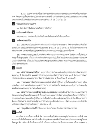 - ๗ -
๕.๓.๔ แนวคิด วิธีการ เครื่องมือในการจัดทาระบบการติดตามประเมินผลการขับเคลื่อนการพัฒนา
ภาค ที่ครอบคลุมตั้งแต่การดาเนินการตามยุทธศาสตร์ และผลการดาเนินการในระดับผลผลิต ผลลัพธ์
และผลกระทบ ในแต่ละช่วงระยะเวลาของแผน (5 ปี 10 ปี 15 ปี และ 20 ปี)
6 ระยะเวลาในการดาเนินการ
12 เดือน นับจากวันที่ลงนามในสัญญาจ้างที่ปรึกษา
7 งบประมาณดาเนินการ
๓๗,๙๔๒,๙๐๐ บาท (สามสิบเจ็ดล้านเก้าแสนสี่หมื่นสองพันเก้าร้อยบาทถ้วน)
8 ผลที่คาดว่าจะได้รับ
๘.๑ ประเทศไทยมีแผนแม่บทเชิงยุทธศาสตร์การพัฒนาภาคระยะยาว ทิศทางการพัฒนาเชื่อมโยง
ระหว่างภาค และแนวทางการพัฒนาภาคในช่วงระยะ 5 ปี 10 ปี 15 ปี และ 20 ปี ที่เชื่อมโยงกับทิศทางการ
พัฒนาประเทศ และสอดคล้องกับยุทธศาสตร์ชาติและการดาเนินการปฏิรูปประเทศที่ชัดเจน
๘.๒ ภาคสามารถระบุประเด็นการพัฒนา ขั้นตอน และวิธีการพัฒนาภาค จังหวัด และพื้นที่พัฒนา
ต่างๆ ทั้งเชิงรุกและรับ เชื่อมโยงกับภาคีการพัฒนาทุกระดับในพื้นที่ รวมถึงความร่วมมือระหว่างประเทศ
ได้อย่างเป็นรูปธรรม เพื่อขับเคลื่อนแผนพัฒนาเศรษฐกิจและสังคมแห่งชาติไปสู่การปฏิบัติตามระยะของแผน
ได้อย่างมีประสิทธิภาพ
๙ ผลผลิต
๙.๑ เอกสารรายงานการศึกษา โครงการศึกษาจัดทาแผนแม่บทเชิงยุทธศาสตร์การพัฒนารายภาค
ระยะ 20 ปี ประกอบด้วย แผนแม่บทเชิงยุทธศาสตร์การพัฒนารายภาคระยะ 20 ปี ทิศทางการพัฒนา
เชื่อมโยงระหว่างภาค และแนวทางการพัฒนาภาคในช่วงระยะ 5 ปี 10 ปี 15 ปี และ 20 ปี
๙.๒ รายงานผลการจัดประชุมระดมความคิดเห็น ในพื้นที่ศึกษา ๖ พื้นที่และระดับประเทศ พร้อม
ประเด็นความเห็นและข้อเสนอแนะจากการประชุมในแต่ละครั้ง รวมทั้งผลการสังเคราะห์ความเห็น
และข้อเสนอแนะในภาพรวมจาแนกเป็นหมวดหมู่
๙.๓ เอกสารประกอบการฝึกอบรมเพื่อถ่ายทอดองค์ความรู้ เจ้าหน้าที่สานักงานคณะกรรมการ
พัฒนาการเศรษฐกิจและสังคมแห่งชาติ ทั้งจากส่วนกลางและสานักพัฒนาเศรษฐกิจและสังคมภาค ได้รับการ
ถ่ายทอดองค์ความรู้ และลงมือปฏิบัติในการใช้เครื่องมือ/แบบจาลอง/โปรแกรม/วิธีการที่นามาใช้ประกอบการ
วิเคราะห์สถานภาพ ช่องว่างการพัฒนา การกาหนดทางเลือก/ทิศทางการพัฒนาภาค และการจัดทาผัง
เค้าโครงการพัฒนาภาคภายใต้โครงการฯ อย่างน้อย ๑ ครั้ง
๙.๔ ข้อมูลอิเล็กทรอนิกส์ที่ใช้ประกอบการศึกษาวิเคราะห์ภายใต้การดาเนินโครงการฯ
๑๐ ผลลัพธ์
การพัฒนาภาค เมือง และพื้นที่ มีความสอดคล้องกับศักยภาพและภูมิสังคมเฉพาะของพื้นที่ และ
สามารถปรับตัวดาเนินยุทธศาสตร์เชิงรุกเพื่อเสริมจุดเด่นของแต่ละพื้นที่ และกระจายโอกาสทางเศรษฐกิจและ
สังคมสู่ภาคีการพัฒนาที่เกี่ยวข้อง สอดรับกับบริบทการเปลี่ยนแปลงทั้งภายนอกและภายในประเทศอย่าง
 