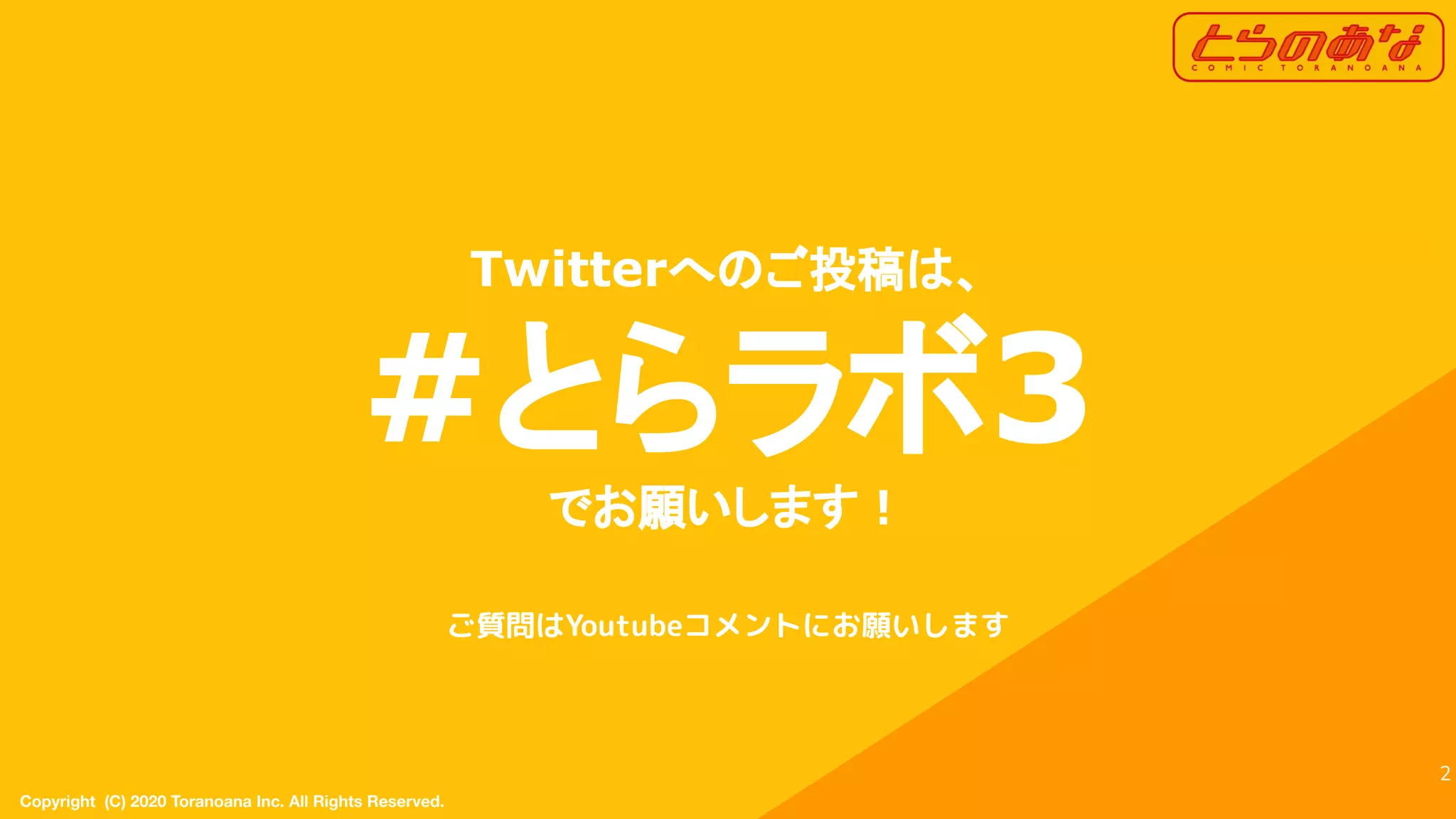 Copyright  (C) 2020 Toranoana Inc. All Rights Reserved.
2
Twitterへのご投稿は、
#とらラボ3
でお願いします！
ご質問はYoutubeコメントにお願いします
 