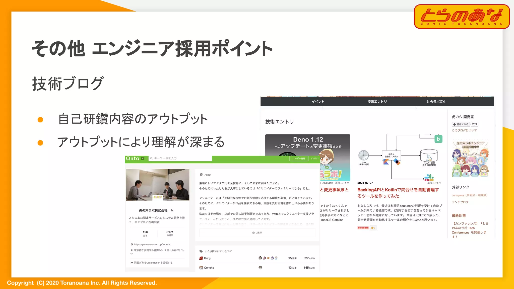 Copyright  (C) 2020 Toranoana Inc. All Rights Reserved.
その他 エンジニア採用ポイント
技術ブログ
● 自己研鑽内容のアウトプット
● アウトプットにより理解が深まる
 