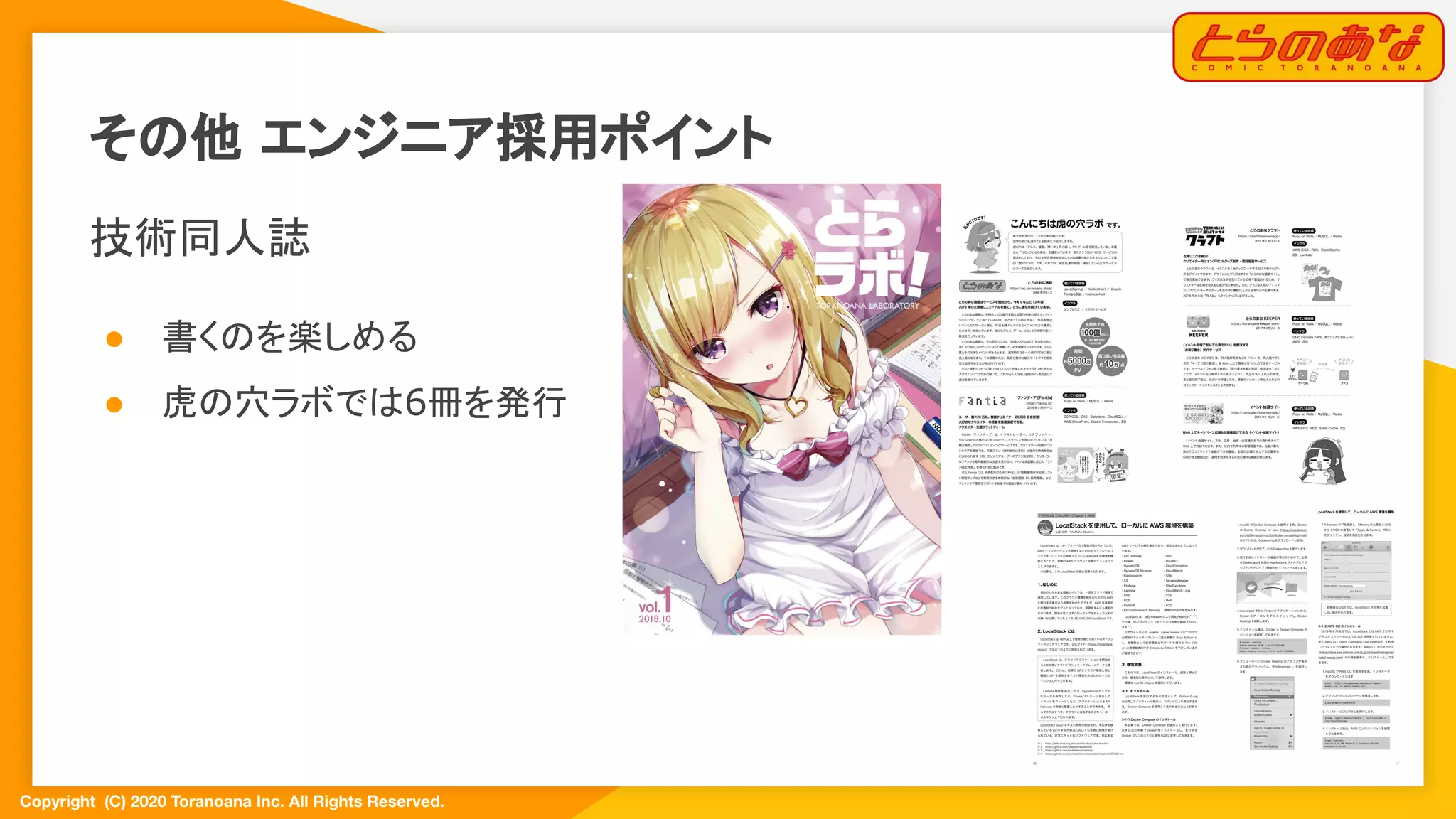 Copyright  (C) 2020 Toranoana Inc. All Rights Reserved.
その他 エンジニア採用ポイント
技術同人誌
● 書くのを楽しめる
● 虎の穴ラボでは6冊を発行
 