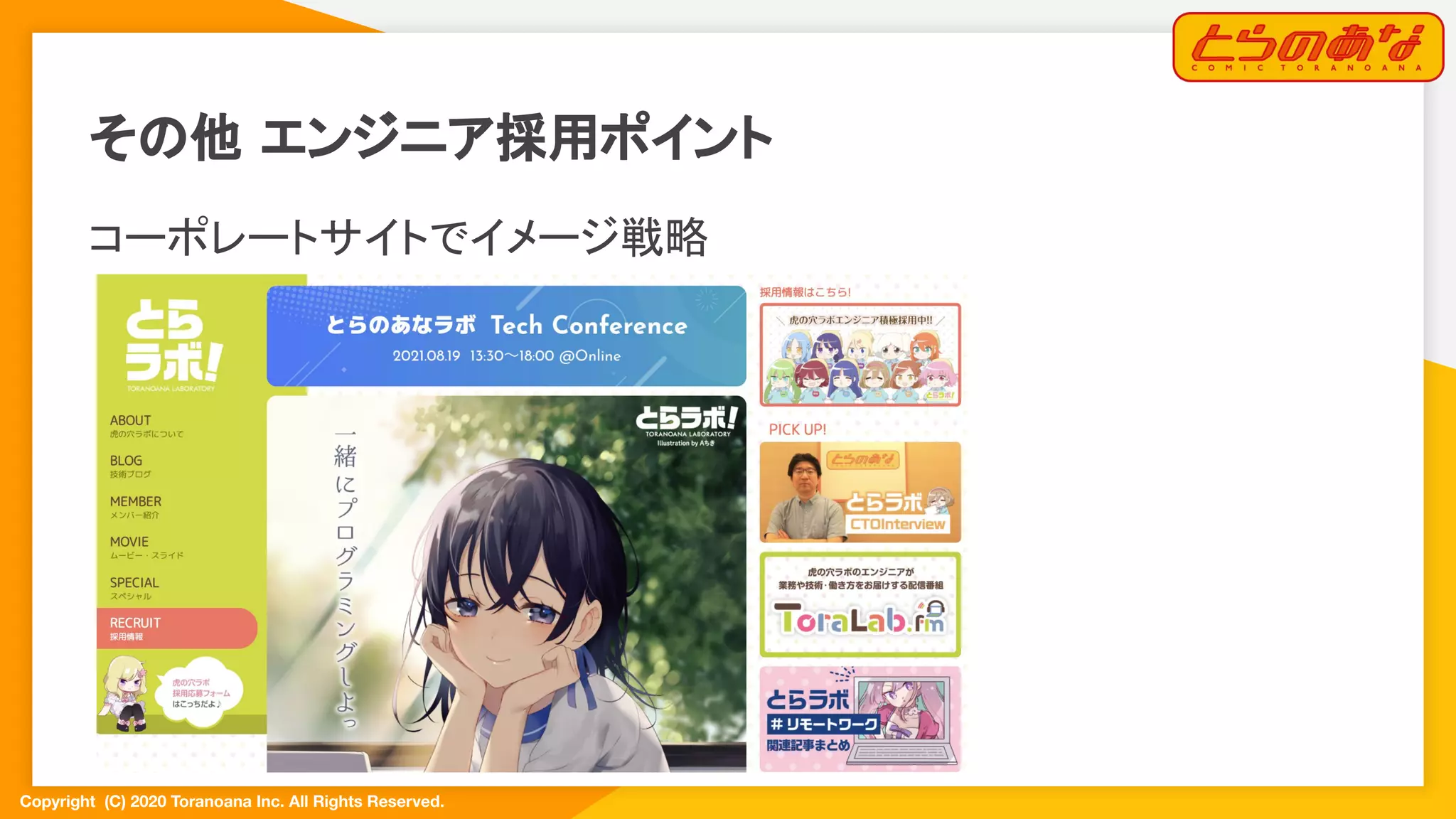 Copyright  (C) 2020 Toranoana Inc. All Rights Reserved.
その他 エンジニア採用ポイント
コーポレートサイトでイメージ戦略
 