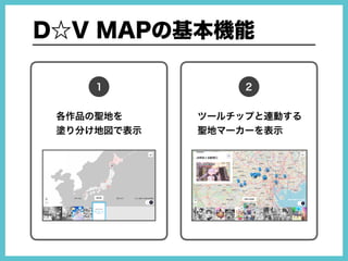 芳文社 聖地巡礼マップ「ドキドキ☆ビジュアルMAP」を作ってみた。