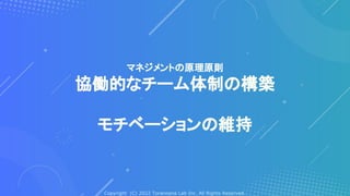 Copyright (C) 2022 Toranoana Lab Inc. All Rights Reserved.
マネジメントの原理原則
協働的なチーム体制の構築
モチベーションの維持
 