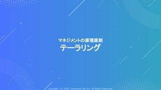 Copyright (C) 2022 Toranoana Lab Inc. All Rights Reserved.
マネジメントの原理原則
テーラリング
 