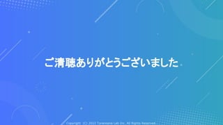 Copyright (C) 2022 Toranoana Lab Inc. All Rights Reserved.
ご清聴ありがとうございました
 