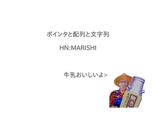 ポインタと配列と文字列

  HN:MARISHI



   牛乳おいしいよ>
 