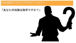 ？？？？？
#trainocate
「あなたの知識は独学ですか？」
AWS認定クラウドプラクティショナー
 