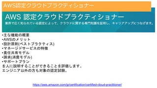 AWS認定クラウドプラクティショナーとは
#trainocate
•主な機能の概要
•AWSのメリット
•設計原則(ベストプラクティス)
•マネージドサービスの特徴
•責任共有モデル
•請求(消費モデル)
•サポートプラン
を人に説明することができることを評価します。
エンジニア以外の方も対象の認定試験。
https://aws.amazon.com/jp/certification/certified-cloud-practitioner/
AWS認定クラウドプラクティショナー
 