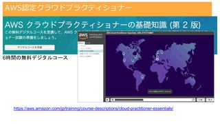 AWS認定クラウドプラクティショナーの勉強方法の一例
#trainocate
https://aws.amazon.com/jp/training/course-descriptions/cloud-practitioner-essentials/
6時間の無料デジタルコース
AWS認定クラウドプラクティショナー
 