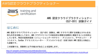 AWS認定クラウドプラクティショナーの勉強方法の一例
#trainocate
https://d1.awsstatic.com/training-and-certification/Docs%20-
%20Cloud%20Practitioner/AWS%20Certified%20Cloud%20Practitioner%20Exam%20Guide%20001%20v1.4%20JPN.pdf
AWS認定クラウドプラクティショナー
 