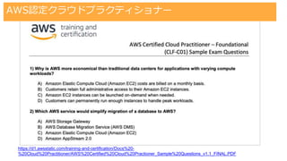 AWS認定クラウドプラクティショナーの勉強方法の一例
#trainocate
https://d1.awsstatic.com/training-and-certification/Docs%20-
%20Cloud%20Practitioner/AWS%20Certified%20Cloud%20Practioner_Sample%20Questions_v1.1_FINAL.PDF
AWS認定クラウドプラクティショナー
 