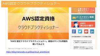 AWS認定クラウドプラクティショナーの勉強方法の一例
#trainocate
https://blog.trainocate.co.jp/blog/cloud_practitioner
AWS認定クラウドプラクティショナー
 