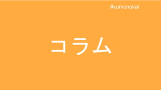 コラム
#kumonokai
 