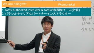 We are hiring!!!!!! #kumonokai
1. AWS Authorized Instructor & AWS内製開発チーム(社員)
2. パラレルキャリアなパートナーインストラクター
 