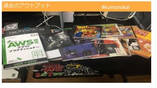 AWS認定試験対策クラウドプラクティショナー
過去のアウトプット #kumonokai
 