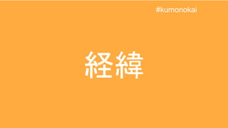 経緯
#kumonokai
 