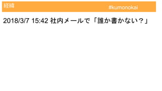 AWS認定試験対策クラウドプラクティショナー
経緯 #kumonokai
2018/3/7 15:42 社内メールで「誰か書かない？」
 