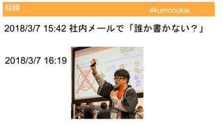 AWS認定試験対策クラウドプラクティショナー
経緯 #kumonokai
2018/3/7 15:42 社内メールで「誰か書かない？」
2018/3/7 16:19
 
