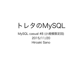 トレタのMySQL
MySQL casual #8 (小規模限定回)
2015/11/20
Hiroaki Sano
 